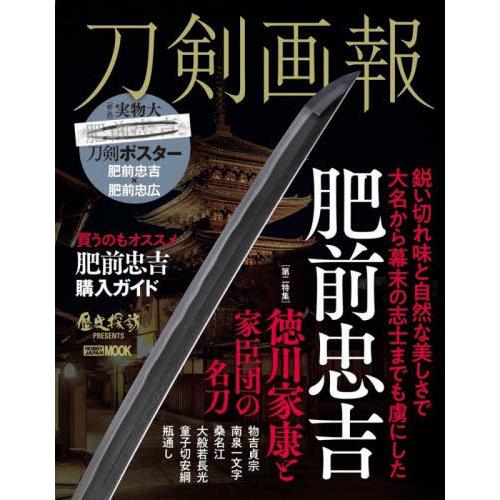 [本 雑誌] 刀剣画報 肥前忠吉 (ホビージャパンMOOK) ホビージャパン