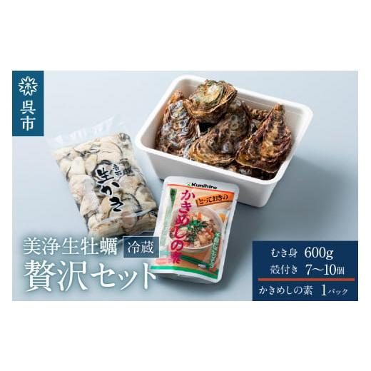 ふるさと納税 広島県 呉市 中野水産 美浄生牡蠣　むき身と殻付きの詰め合わせ