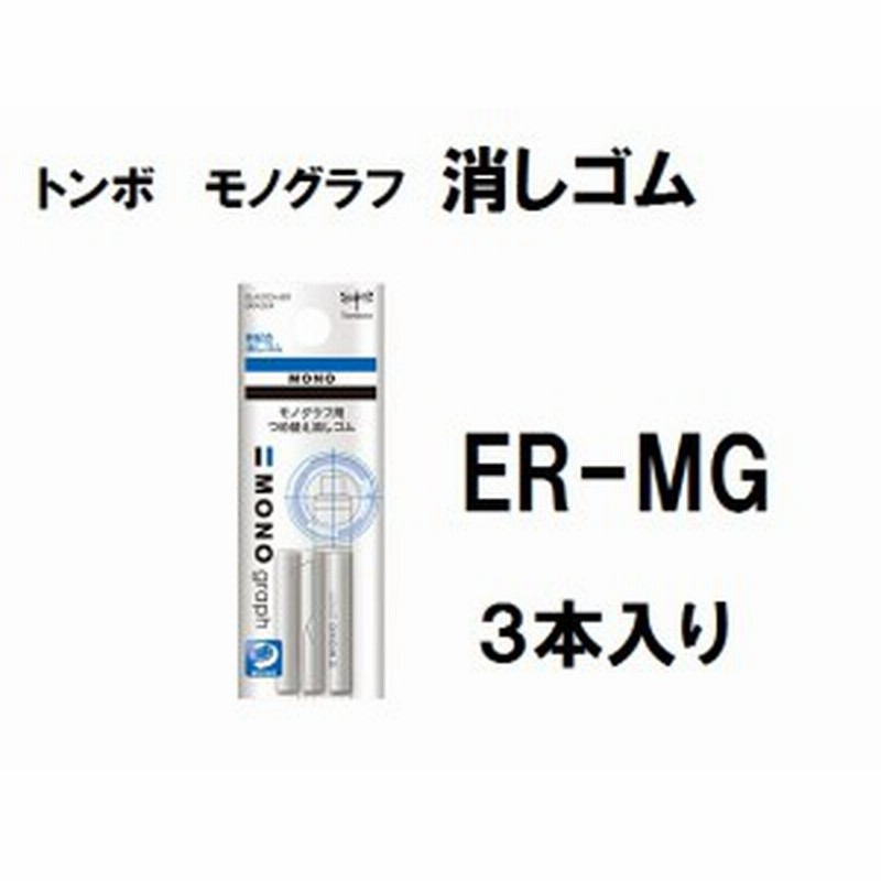 トンボ モノグラフ用 替え消しゴム ER-MG 3本入 110円 メール便 OK 通販 LINEポイント最大1.0%GET | LINEショッピング