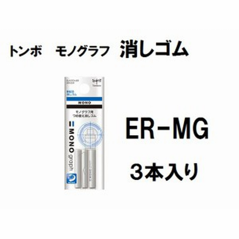 上等な トンボ鉛筆 ER-MG 替え消しゴム モノグラフ用 discoversvg.com