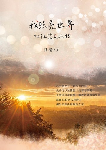 【電子書】我照亮世界──42位發光人物