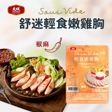 【大成食品】椒麻*10入-舒迷輕食嫩雞胸肉(90g/包*10包)