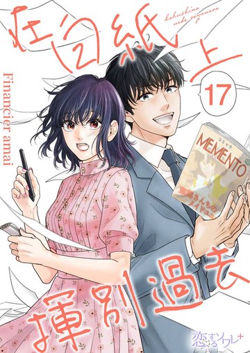 【電子書】在白紙上揮別過去(第17話)