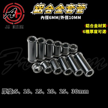 傑能 JZ｜鋁合金M6套筒 套筒 套管 鋁套管 鋁套筒 增高 增厚 內徑6MM 外徑10MM 6種規格