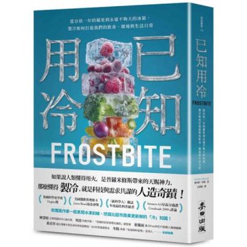 已知用冷：從存放一年的蘋果到永遠不夠大的冰箱，製冷如何打造我們的飲食、環境與生活日常【城邦讀書花園】