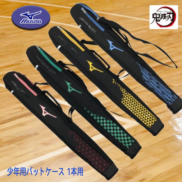 WEB限定カラー MIZUNO 鬼滅の刃 コラボグッズ ジュニア用バットケース 1本入れ 野球 ソフト 1FJRTA0000  somaticaeducar.com.br