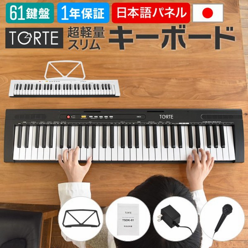 61鍵盤キーボード 超軽量スリム設計 TORTE TSDK-61 本体のみ【トルテ 