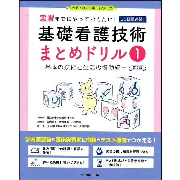 基礎看護技術まとめドリル1　第2版　基本の技術と生活の援助編 (メディカル・ホーム・ワーク)