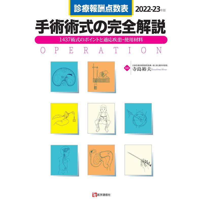 診療報酬点数表 手術術式の完全解説 2022-23年版: 1393術式のポイントと適応疾患・使用材料 (2022-23年版)