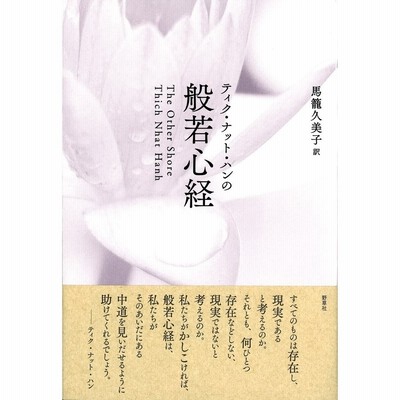 読み解き 般若心経 エッセイ お経 現代語訳 朝日文庫 伊藤比呂美 文庫 通販 Lineポイント最大0 5 Get Lineショッピング