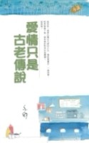 愛情只是古老的傳說[二手書_良好]