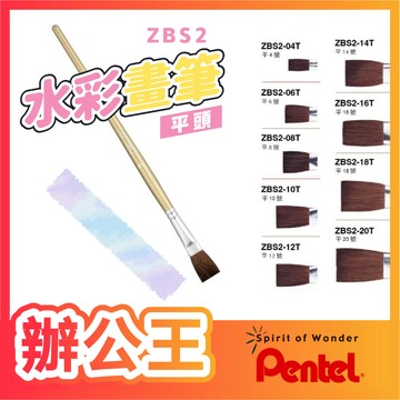 【辦公王】Pentel飛龍 ZBS2水彩畫筆 水彩筆 平頭