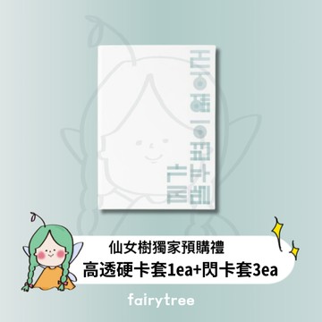 仙女樹🌟 Giriboy ' IM NOT VERY GOOD WITH WORDS ' 正規十一輯