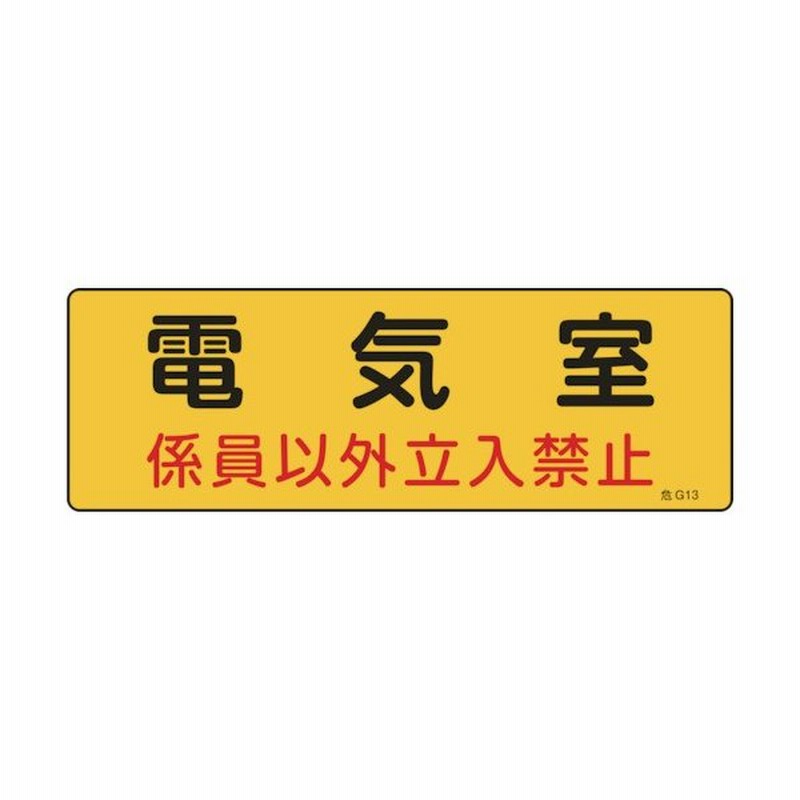 緑十字 消防 設備関係標識 電気室 係員以外立入禁止 100 300 エンビ 通販 Lineポイント最大0 5 Get Lineショッピング