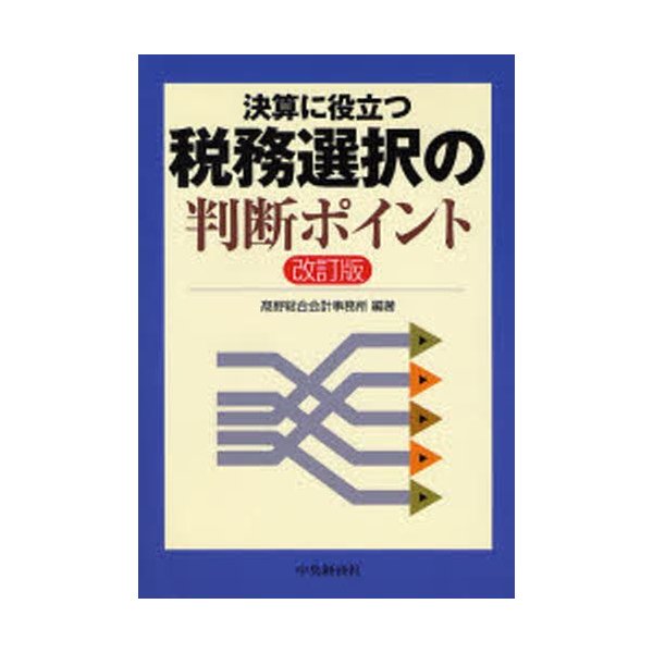 税務選択の判断ポイント 決算に役立つ