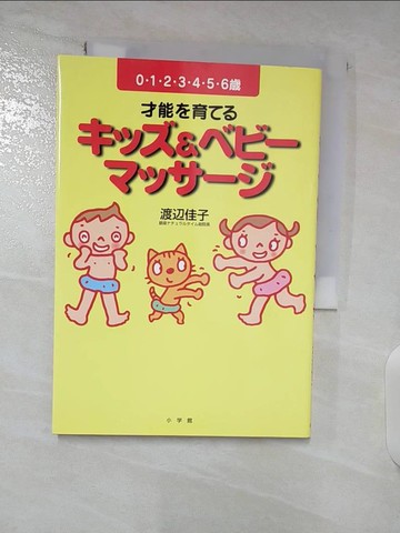 【書寶二手書T6／保健_TA4】才能?育?????＆????????_日文_渡?佳子