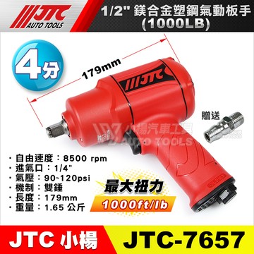 【小楊汽車工具】免運 JTC 7657 1/2"鎂合金塑鋼氣動板手(1000LB) 4分 四分 鎂合金 氣動 扳手