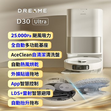 【Dreame 追覓科技】D30 Ultra 掃拖機器人(25000Pa 颶風吸力/自動熱風烘乾/LDS雷射智慧避障)