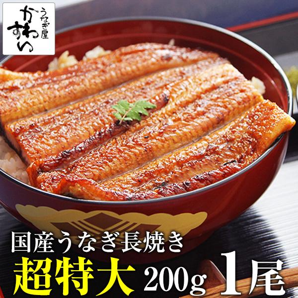 国産うなぎ蒲焼き200g×1本 鰻 ウナギ ギフト プレゼント 蒲焼 送料無料