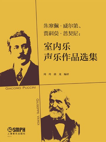 【電子書】朱塞佩·威尔第、贾科莫·普契尼：室内乐声乐作品选集