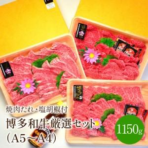 ふるさと納税 A5〜A4ランク博多和牛厳選セット(計1150g)焼肉たれ・塩胡椒付き 福岡県中間市