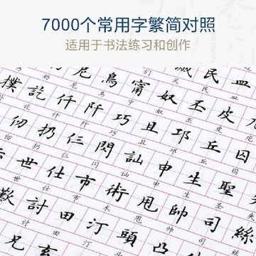 精選好物 華夏萬卷字帖 盧中南楷書7000常用字(繁簡對照）