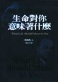 生命對你意味著什麼[二手書_良好]