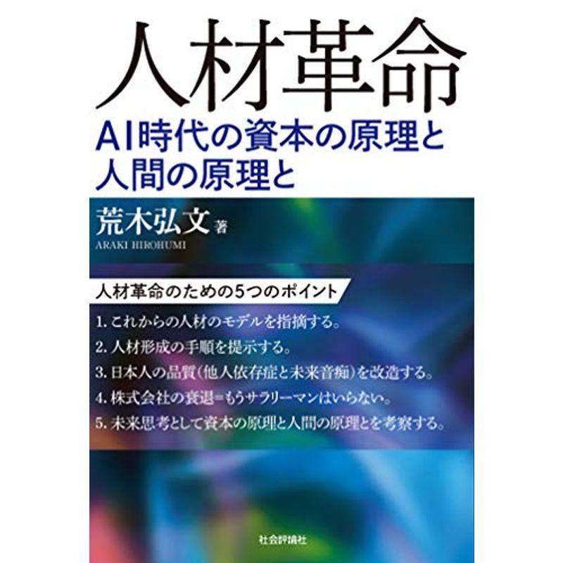 人材革命 AI時代における資本の原理と人間の原理と