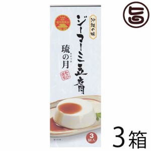 あさひ ジーマーミ豆腐 琉の月(るのつき) 3カップ入り×3箱 沖縄 定番 土産 ピーナッツパワー解放ワザ