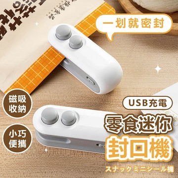 迷你封口機 USB充電 含刀片 零食封口機 手持封口機 密封機 熱壓封口機 封膜機 小型封口機 充電式封口機 封袋機