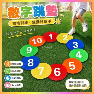 數字跳墊 兒童跳墊 訓練標誌碟 足球訓練器 籃球訓練器 體能訓練墊 防滑地墊 障礙標誌碟 兒童玩具 運動器材