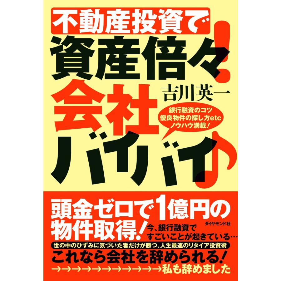 不動産投資で資産倍 会社バイバイ 銀行融資のコツ優良物件の探し方etcノウハウ満載