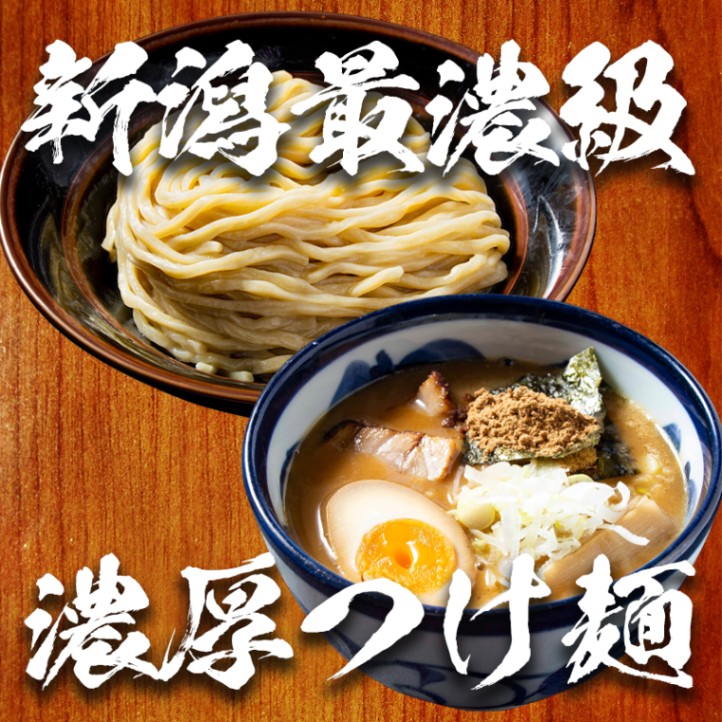 濃厚つけめん（2食入りから）（8食入り）