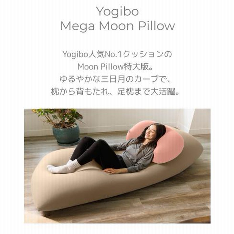 ゆるやかな三日月カーブで包み込む。枕から背もたれまで「Yogibo