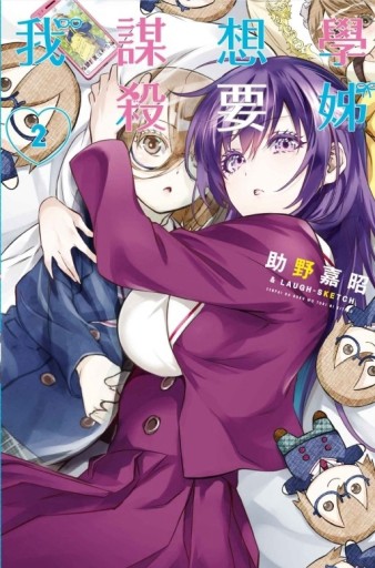 學姊想要謀殺我（2）【TAAZE讀冊生活】