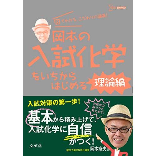 岡本の入試化学をいちからはじめる［理論編］ (シグマベスト)