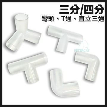 【彼得貓水族】PVC硬管轉接頭 三分L彎、三分T通、四分L彎、四分T通、四分直立三通 彎管 彎頭 拐三通 L通 轉接頭