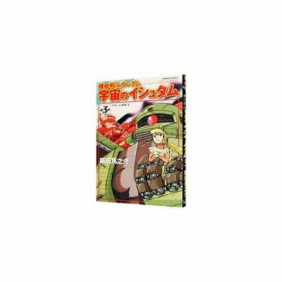 機動戦士ガンダム宇宙のイシュタム 1 飯田馬之介 通販 Lineポイント最大get Lineショッピング