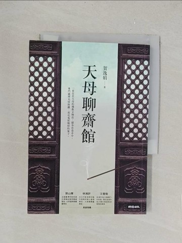 【書寶二手書T1／一般小說_TLJ】天母聊齋館_賀逸娟