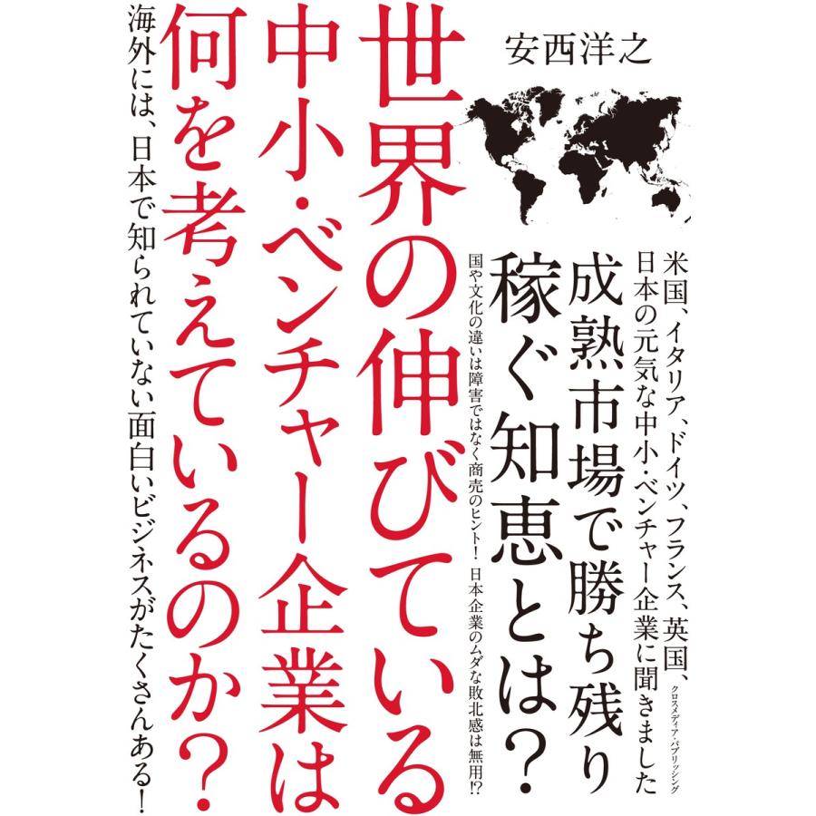 世界の伸びている中小・ベンチャー企業は何を考えているのか? 電子書籍版   安西洋之