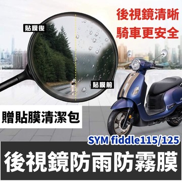 現貨🔥防起霧 後視鏡防雨膜 SYM FIDDLE 125 115 150 DX 158 後照鏡 防水膜 保護貼 三陽