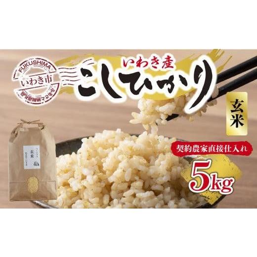 ふるさと納税 福島県 いわき市 福島県いわき市産「コシヒカリ」玄米5kg（おいしい炊き方ガイド付き）