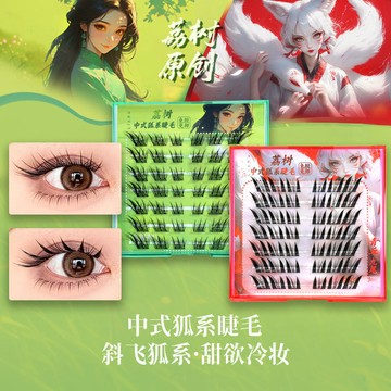 ✨100%正品✨荔樹狐係假睫毛分段式自然蘇妲己九尾單簇免膠自粘眼假睫毛