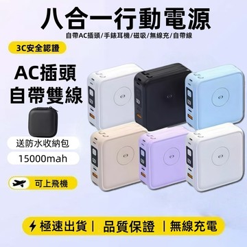 隔日達🔥3C認證 WH標識 八合一磁吸行動電源 無線行動電源 自帶線插頭行充 15000mAh 無線行動充 戶外行動電源