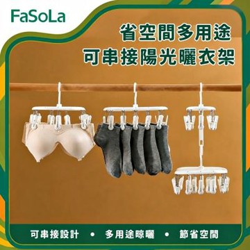 FaSoLa 省空間多用途可串接陽光曬衣架 12夾