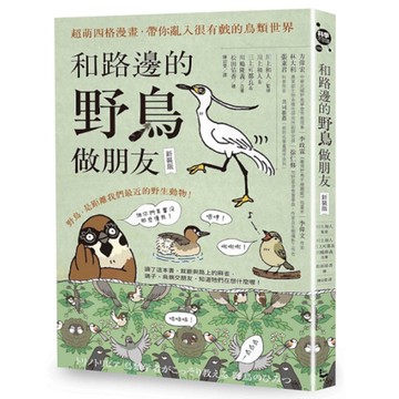 和路邊的野鳥做朋友(新裝版)：超萌四格漫畫，帶你亂入很有戲的鳥類世界