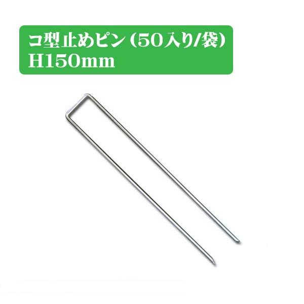 防草シート コ型止めピン Ｈ１５０mm  ５０本入り ザバーン 用 固定部材 雑草対策 防草対策 除草 草取り デュポン社製 防草シートに使える固定部材