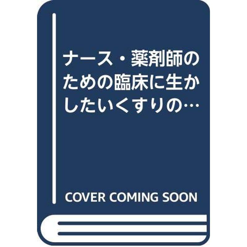 ナース・薬剤師のための臨床に生かしたいくすりの話