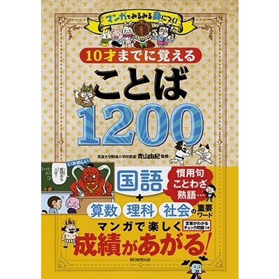 10才までに覚えることば1200 マンガでみるみる身につく 国語 算数 理科 社会 重要ワード