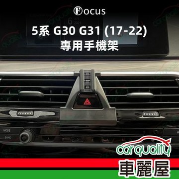 車用手機架專車款底座 BMW  5系/G30/G31(17~22年)  旗艦款 1入 車麗屋